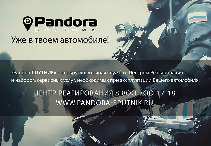 Вы до сих пор сомневаетесь?   Pandora - СПУТНИК !