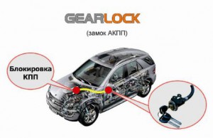 Купить Блокираторы капота и КПП GEARLOCK