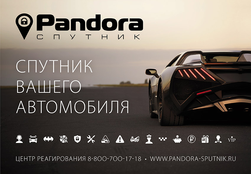 Вы до сих пор сомневаетесь?   Pandora - СПУТНИК !