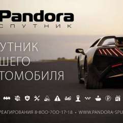 Pandora - СПУТНИК